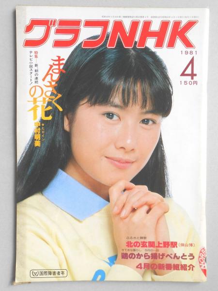 グラフNHK 昭和56年4月1日号 / 古本、中古本、古書籍の通販は