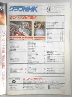 グラフNHK　平成元年9月1日号