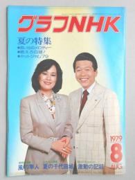 グラフNHK　昭和54年8月1日号