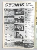 グラフNHK　昭和54年8月1日号