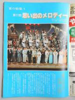 グラフNHK　昭和54年8月1日号