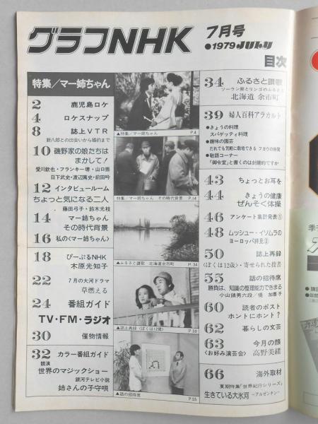グラフNHK 昭和54年7月1日号 / 古本、中古本、古書籍の通販は