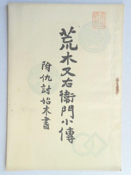 荒木又右衛門小伝 附仇討始末書 梶川栄吉 扶桑文庫 古本 中古本 古書籍の通販は 日本の古本屋 日本の古本屋