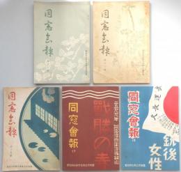 豊橋市立高等女学校同窓会報５点