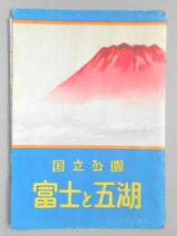 <鳥瞰図>国立公園富士と五湖