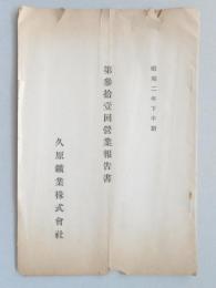久原鉱業第31回営業報告書(昭和2年下半期)