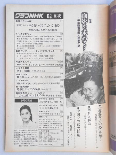 グラフnhk 昭和56年6月1日号 扶桑文庫 古本 中古本 古書籍の通販は 日本の古本屋 日本の古本屋