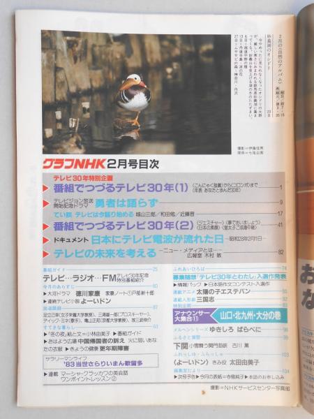 グラフNHK 昭和58年2月1日号 / 扶桑文庫 / 古本、中古本、古書籍