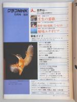 グラフNHK　昭和58年5月1日号