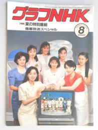 グラフNHK　平成元年8月1日号