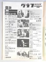 グラフNHK　昭和53年12月1日号