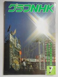 グラフNHK　昭和62年7月1日号