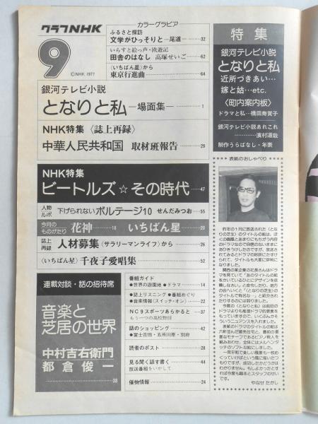 グラフnhk 昭和52年9月1日号 扶桑文庫 古本 中古本 古書籍の通販は 日本の古本屋 日本の古本屋