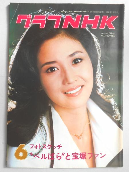 グラフNHK 昭和51年5月1日号 / 扶桑文庫 / 古本、中古本、古書籍