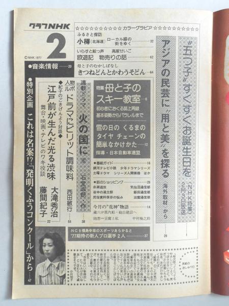 グラフnhk 昭和52年2月1日号 扶桑文庫 古本 中古本 古書籍の通販は 日本の古本屋 日本の古本屋 グラフnhk 昭和52年2月1日号 扶桑文庫 古本 中古本 古書籍の通販は 日本の古本屋 日本の古本屋