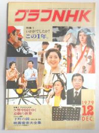 グラフNHK　昭和54年12月1日号