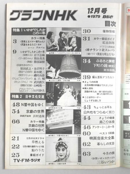 グラフNHK 昭和54年12月1日号 / 扶桑文庫 / 古本、中古本、古 グラフNHK 昭和54年12月1日号 / 扶桑文庫 / 古本、中古本、古
