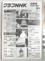 グラフNHK　昭和54年12月1日号