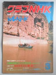 グラフNHK　昭和55年3月1日号