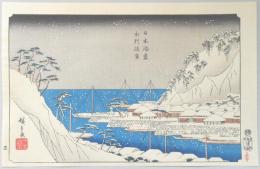 【錦絵】広重の四季（雪月花の内雪の絵）　日本漛盡相州浦賀　