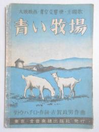 <楽譜>大映映画・青空交響楽・主題歌『青い牧場』　サトウ・八チロー作詞　古賀政男作曲