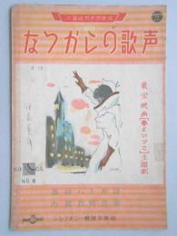 <楽譜>東宝映画(春よいづこ)主題歌『なつかしの歌声』西條八十作詩　古賀政男作曲