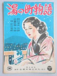 <楽譜>湯の町物語　野村俊夫作詩　古賀政男作曲　近江俊郎唄