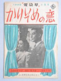 <楽譜>大映映画(愛染草)主題歌『かりそめの恋』高橋掬太郎作詞　飯田三郎作曲　三條町子唄