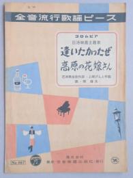 <楽譜>コロムビア日活映画主題歌『逢いたかったぜ』『高原の花嫁さん』石本美由起作詩　上原げんと作曲　岡晴夫唄