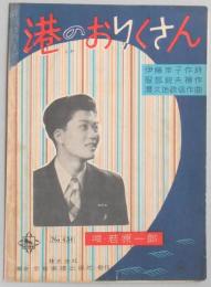 <楽譜>港のおりくさん　伊藤岸子作詩　服部鋭夫補作　渡久地政信作曲　唄・若原一郎