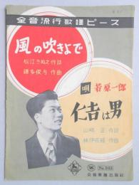 <楽譜>『風の吹きよで』　松江きぬえ作詩　鎌多俊与作曲　『仁吉は男』山崎正作詩　林伊佐緒作曲　唄・若原一郎