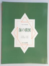 <楽譜>混声合唱組曲『海の構図』