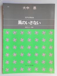 <楽譜>混声合唱組曲『風のいざない』