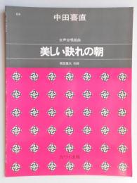 <楽譜>女声合唱組曲『美しい訣れの朝』