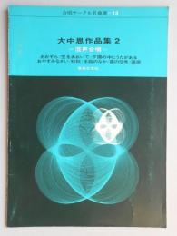 <楽譜>混声合唱『大中恩作品集2』あおぞら/空をあおいで/夕陽の中にうたがある/おやすみなさい/初秋/水絵のなか/雲の信号/高原