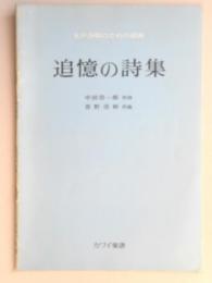 <楽譜>女声合唱のための組曲『追憶の詩集』