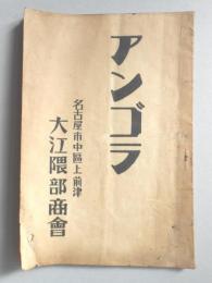 名古屋市中区上前津　大江隈部商会発行『アンゴラ』