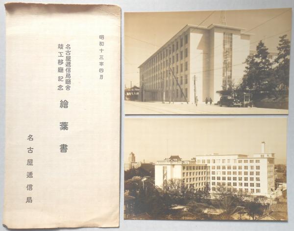 絵葉書>名古屋逓信局庁舎竣工移庁記念 / 扶桑文庫 / 古本、中古