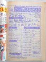 【少女漫画雑誌】週刊マーガレット　1977年7月3日号　№28