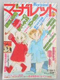 【少女漫画雑誌】週刊マーガレット　1977年7月10日号　№29