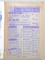 【少女漫画雑誌】週刊マーガレット　1977年7月10日号　№29