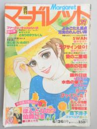 【少女漫画雑誌】週刊マーガレット　1977年6月26日号　№27