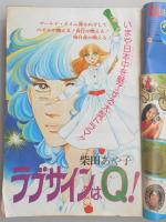 【少女漫画雑誌】週刊マーガレット　1977年6月26日号　№27