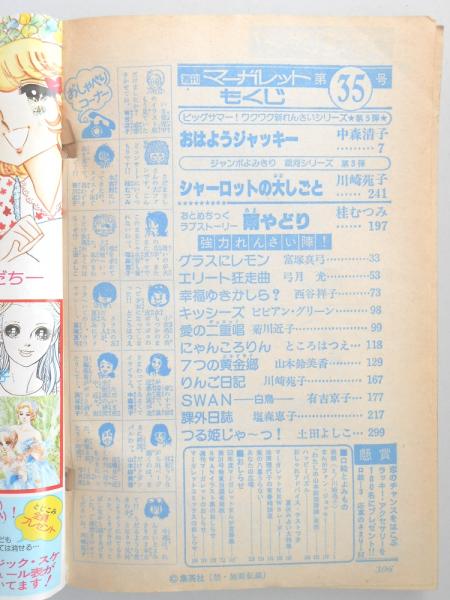 少女漫画雑誌 週刊マーガレット 1977年8月21日号 35 扶桑文庫 古本 中古本 古書籍の通販は 日本の古本屋 日本の古本屋