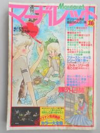 【少女漫画雑誌】週刊マーガレット　1977年6月19日号　№26