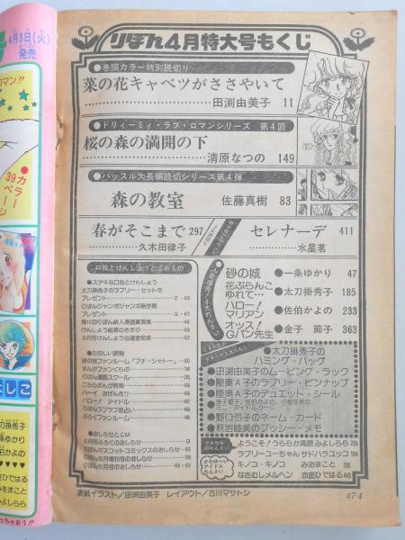 雑誌　りぼん　1979年 少女漫画雑誌】りぼん 1979年4月特大号 / 古本、中古本、古書籍