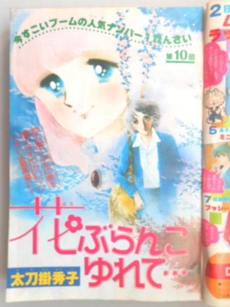 雑誌　りぼん　1979年 懐かし少女漫画 りぼん 1979年6月号〜10月号/1980年9