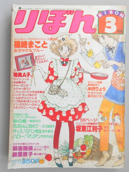 少女漫画雑誌 りぼん 1979年3月号 古本 中古本 古書籍の通販は 日本の古本屋 日本の古本屋
