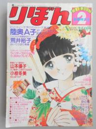 【少女漫画雑誌】りぼん　1979年2月新春特大号