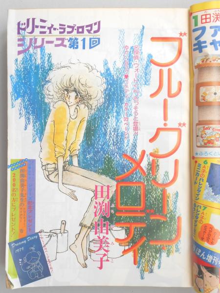 少女漫画雑誌】りぼん 1979年1月お正月特大号 / 古本、中古本